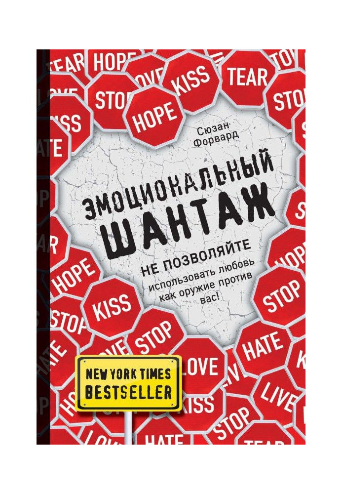 Емоційний шантаж. Не дозволяйте використати любов як зброю проти вас!