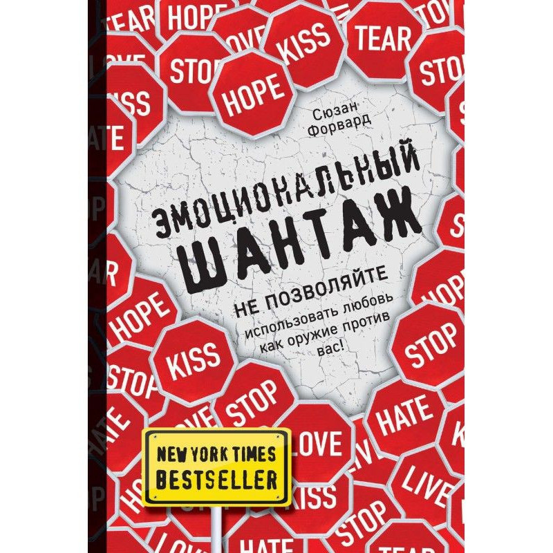 Эмоциональный шантаж. Не...