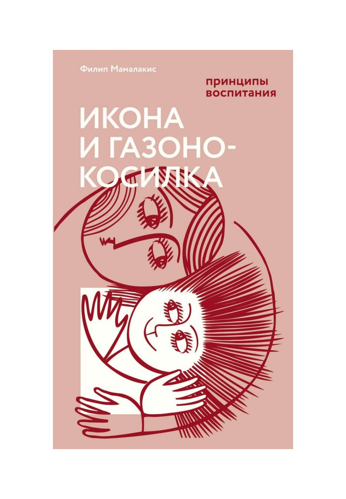 Икона и газонокосилка. Принципы воспитания