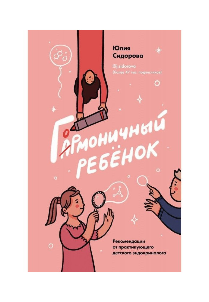 Гормоничный ребенок. Рекомендации от практикующего детского эндокринолога