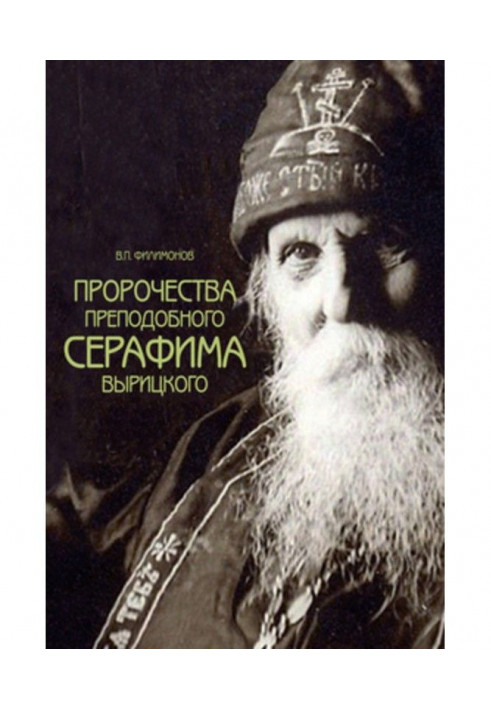 Prophecies of St. Seraphim of Vyritsky