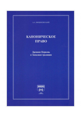 Канонічне право. Древня Церква і Західна традиція