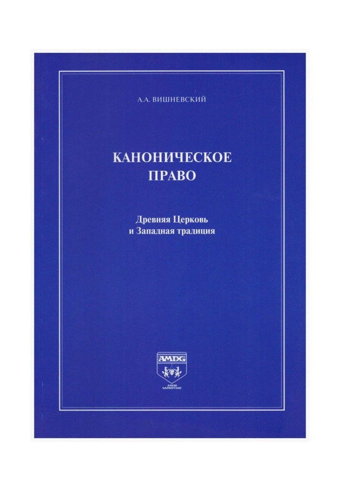 Каноническое право. Древняя Церковь и Западная традиция