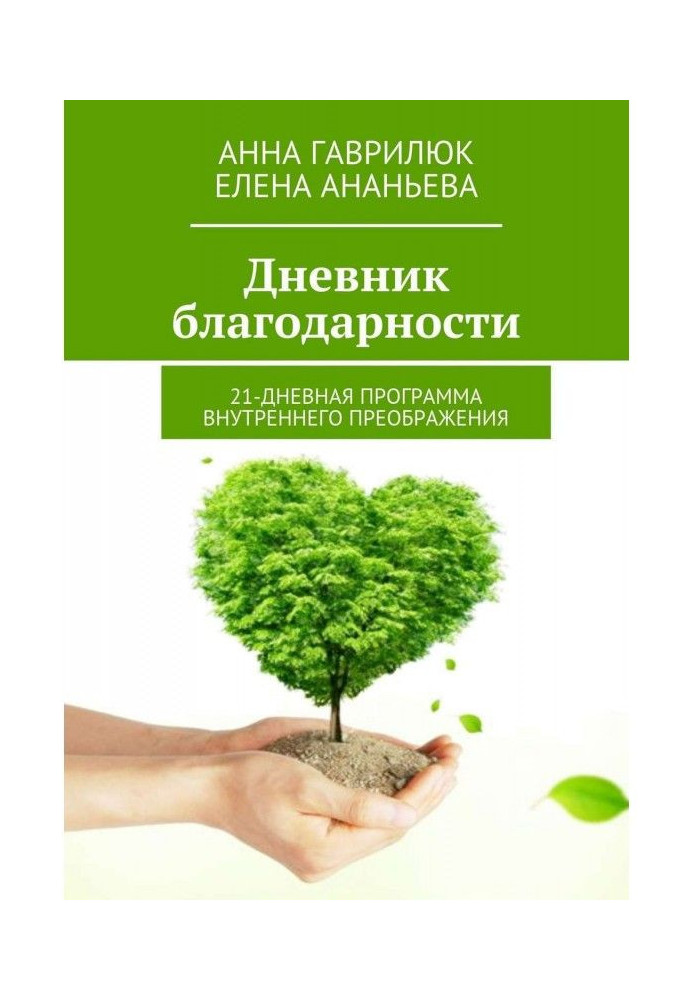 Щоденник вдячності. 21-денна програма внутрішнього перетворення