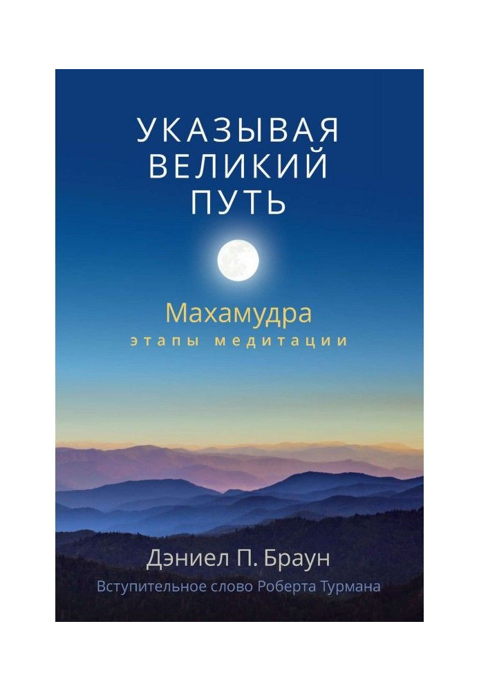 Вказуючи великий шлях. Махамудра: етапи медитації