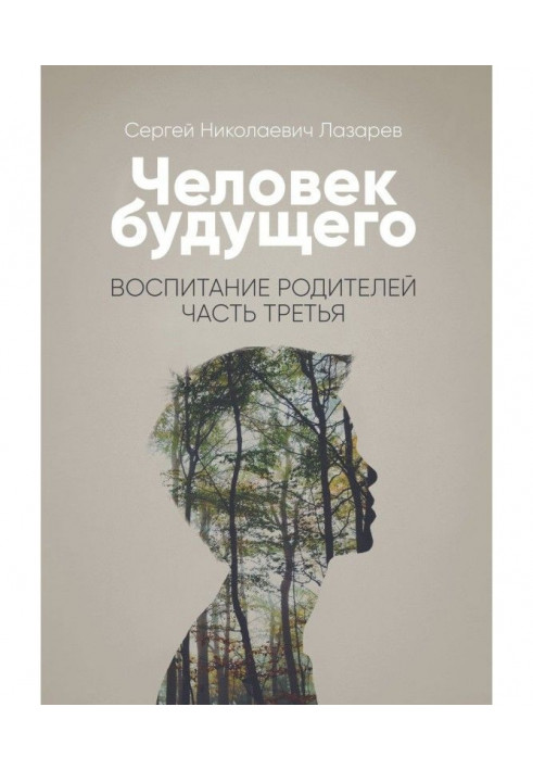 Людина майбутнього. Виховання батьків. Частина третя