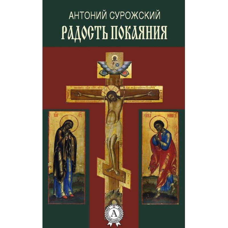 Радість покаяння