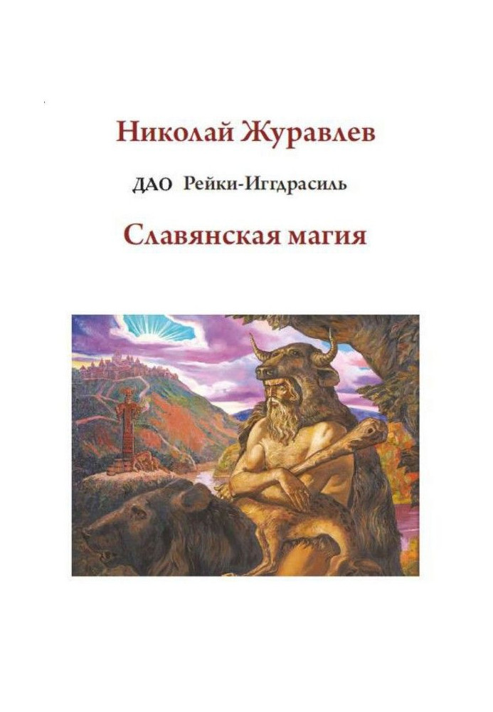 Дао Рейки-Иггдрасиль. Блок «Славянская магия»