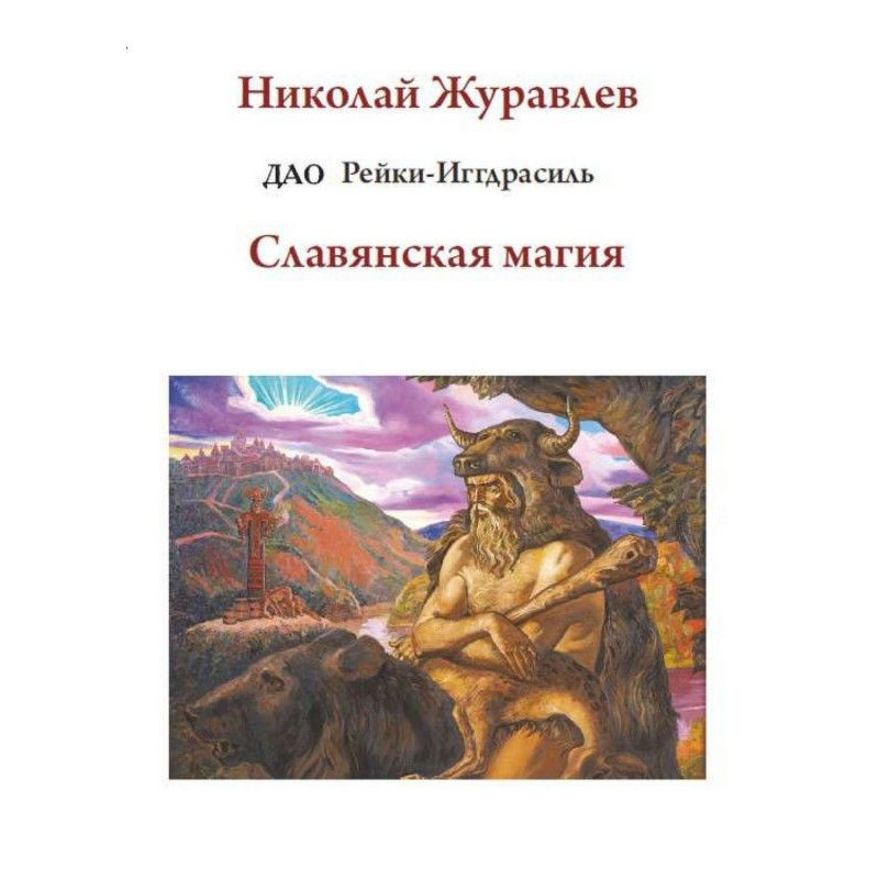 Дао Рейки-Иггдрасиль. Блок...