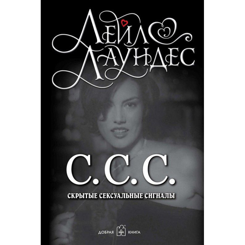 С.С.С. the Hidden sexual...