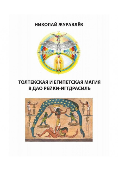 Дао Рейки-Иггдрасиль. Блоки "Толтекская магія" і "Єгипетська магія"