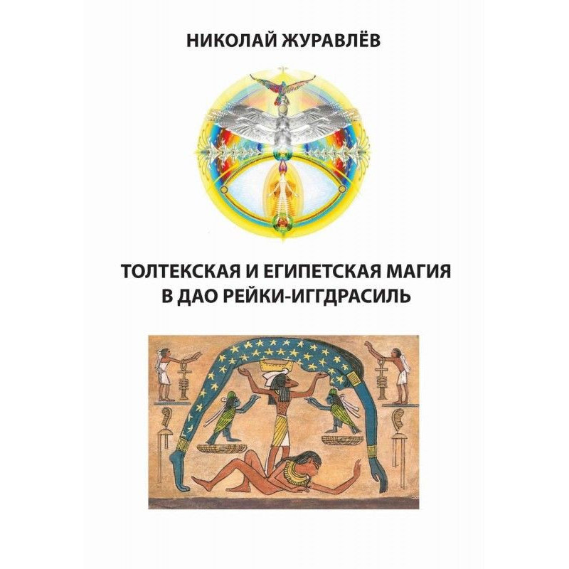 Дао Рейки-Иггдрасиль. Блоки...