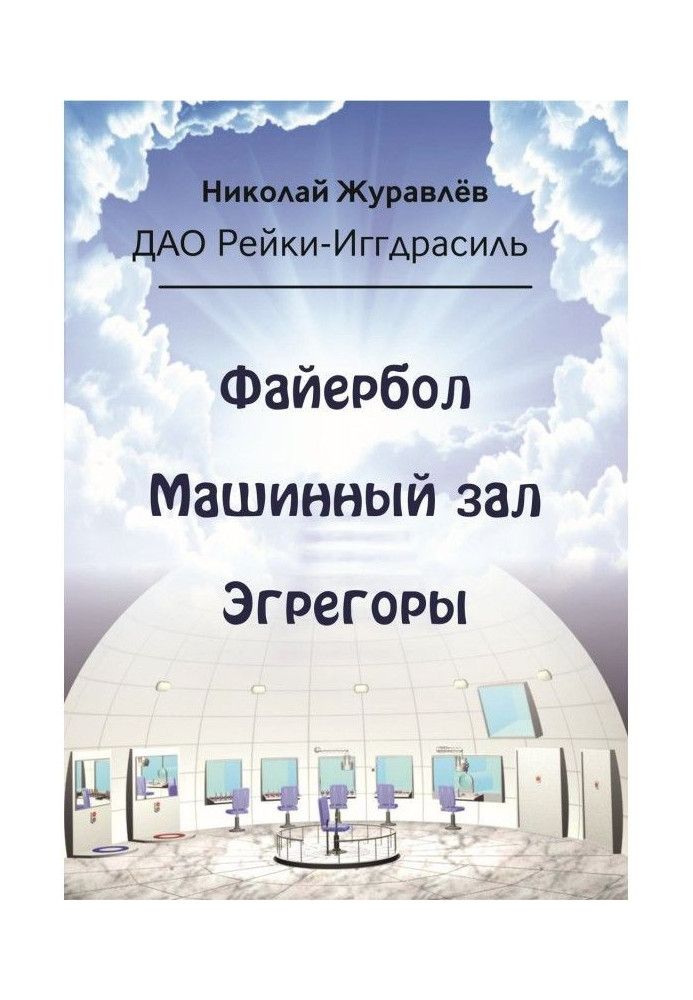 Дао Рейки-Иггдрасиль. Блоки «Файербол», «Машинный зал», «Эгрегоры»