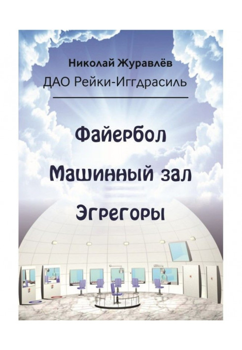 Дао Рейки-Иггдрасиль. Блоки «Файербол», «Машинный зал», «Эгрегоры»