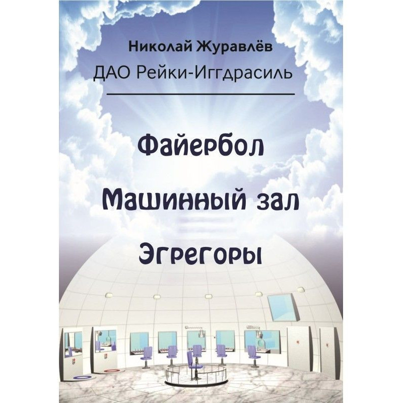 Дао Рейки-Иггдрасиль. Блоки...