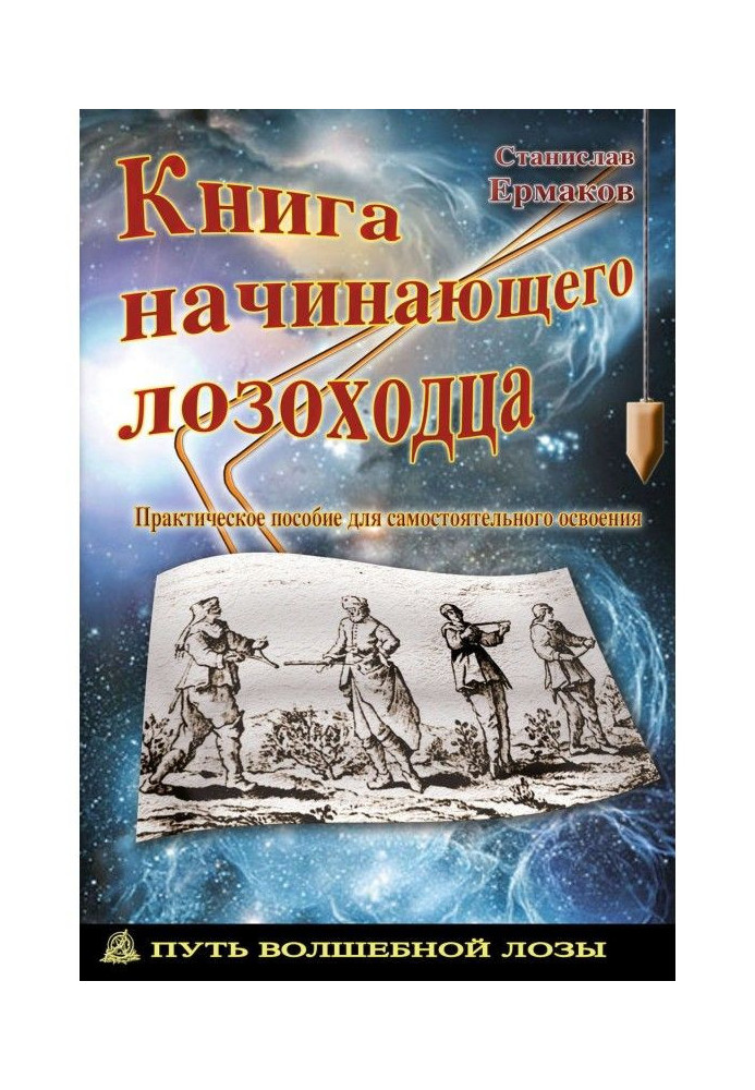 Книга начинающего лозоходца: практическое пособие для самостоятельного освоения