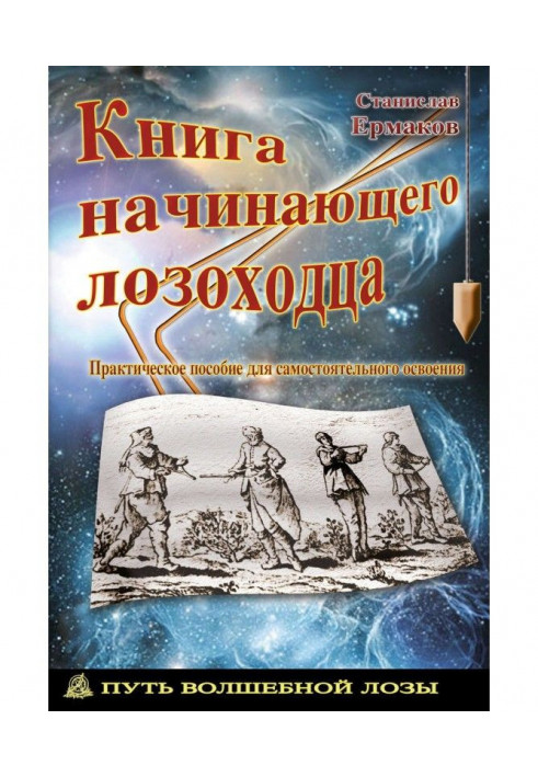 Книга початкуючого лозоходца : практичний посібник для самостійного освоєння