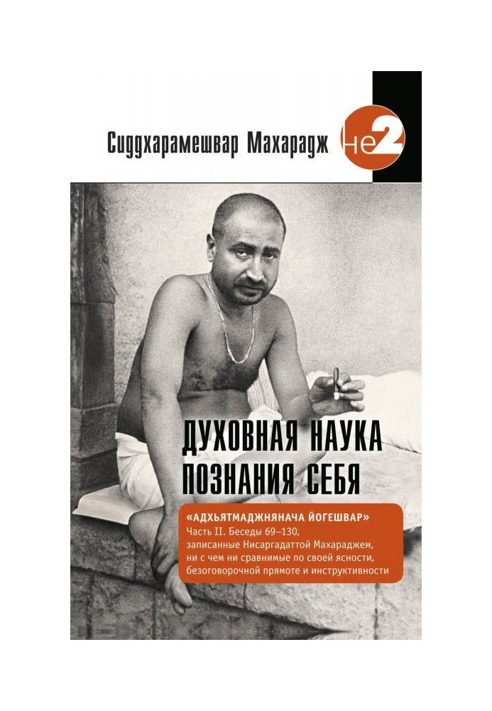 Духовна наука пізнання себе. Адхьятмаджнянача Йогешвар. Частина II. Бесіди 69-130