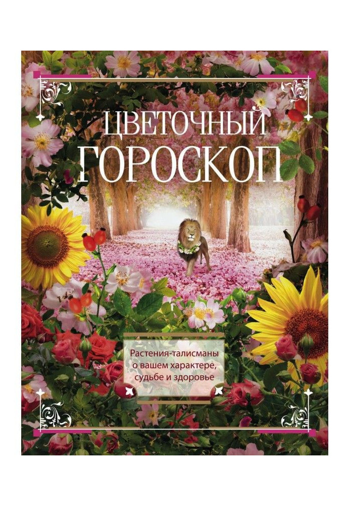 Цветочный гороскоп. Растения-талисманы о вашем характере, судьбе и здоровье