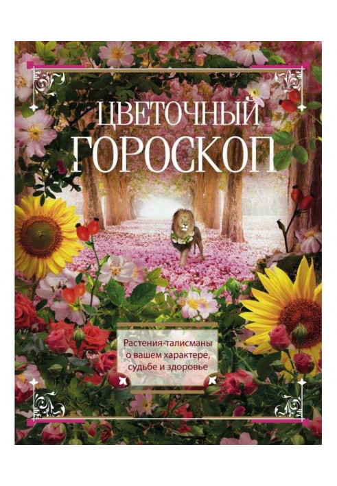 Цветочный гороскоп. Растения-талисманы о вашем характере, судьбе и здоровье