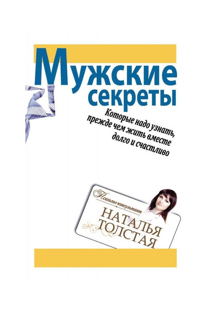 Мужские секреты, которые надо узнать, прежде чем жить вместе долго и счастливо