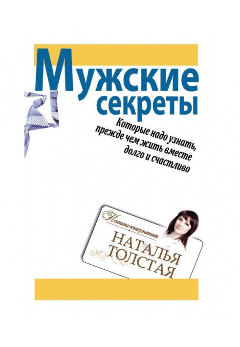 Мужские секреты, которые надо узнать, прежде чем жить вместе долго и счастливо