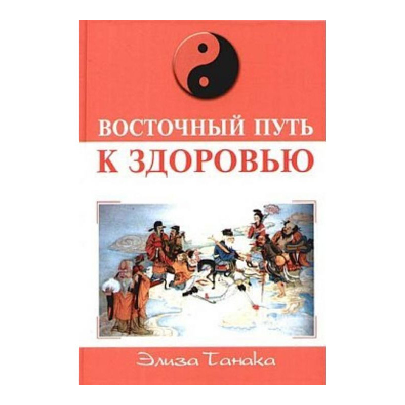 Восточный путь к здоровью