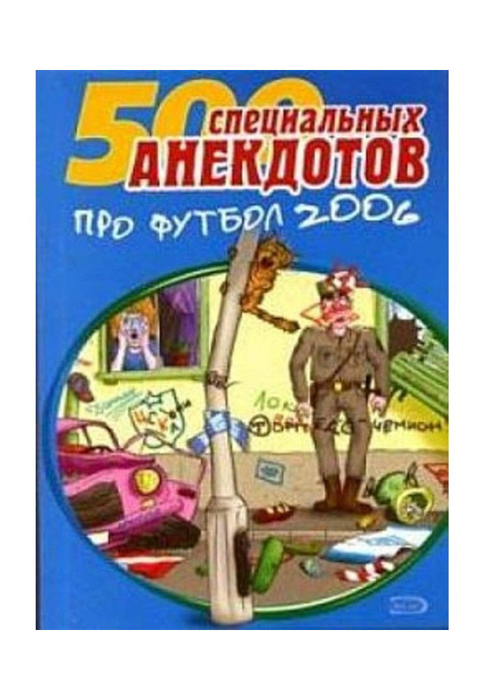 500 спеціальних анекдотів про футбол 2006