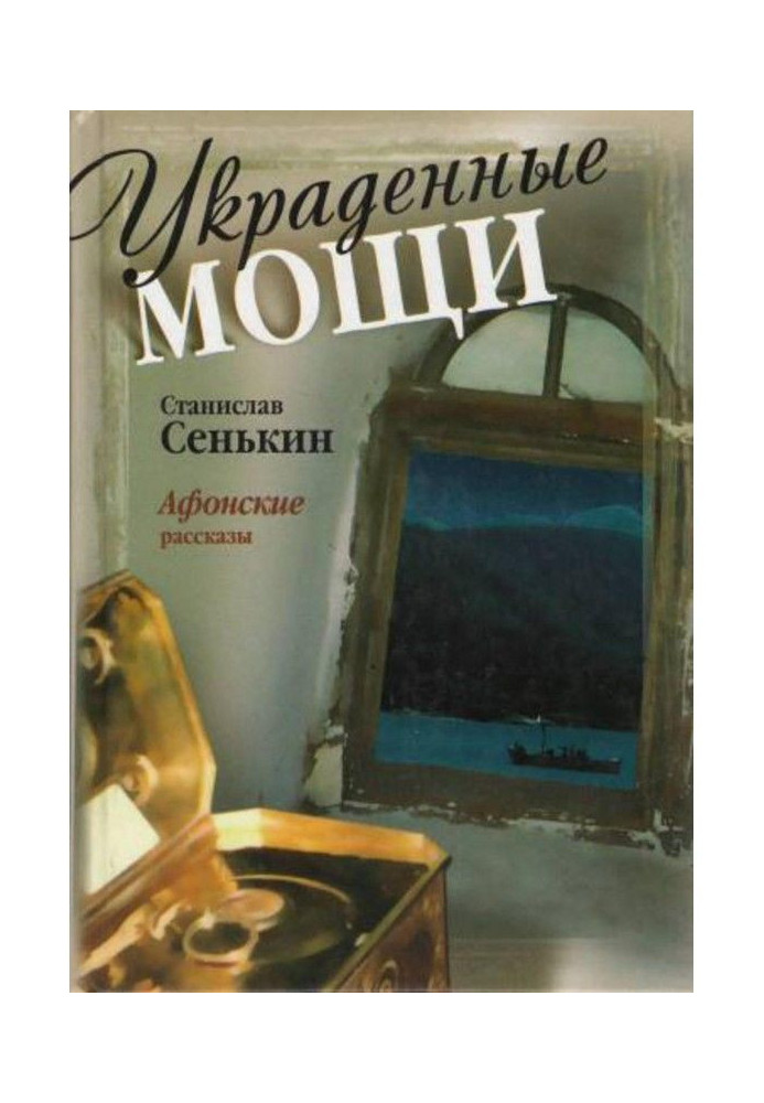 Вкрадені мощі. Оповідання Афона