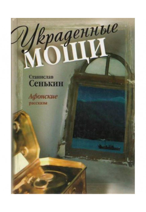 Вкрадені мощі. Оповідання Афона