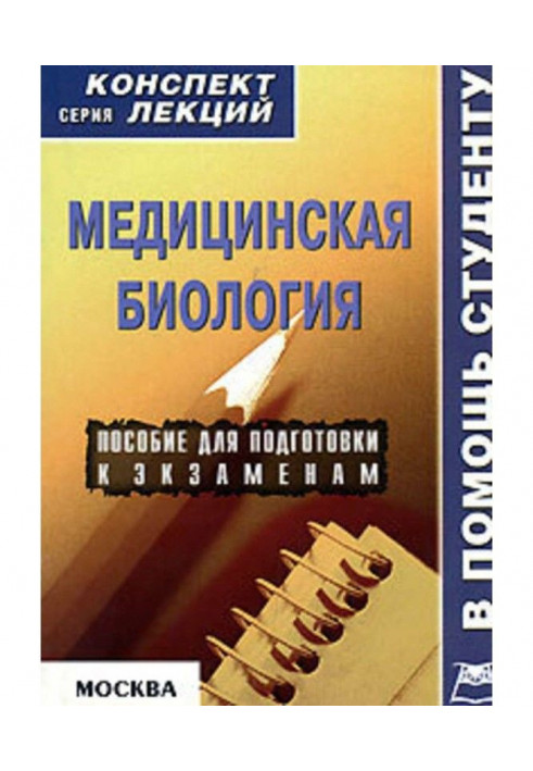 Медична біологія: конспект лекцій для внз