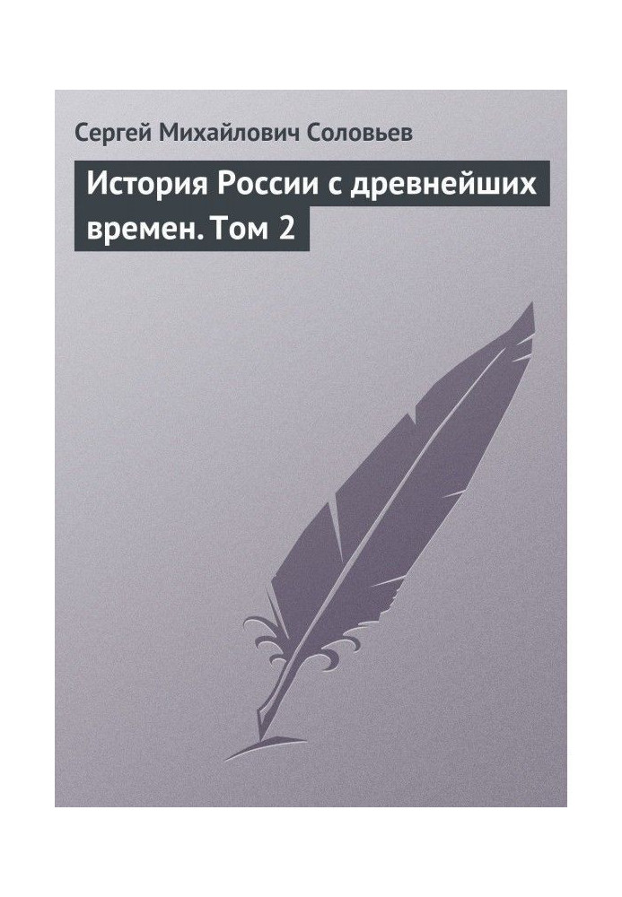 History of Russia from the most ancient times. Tom 2