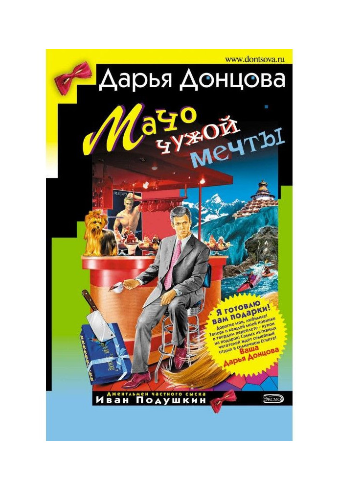 Мачо чужої мрії