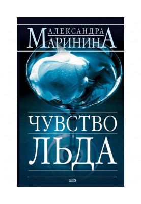 Чувство льда