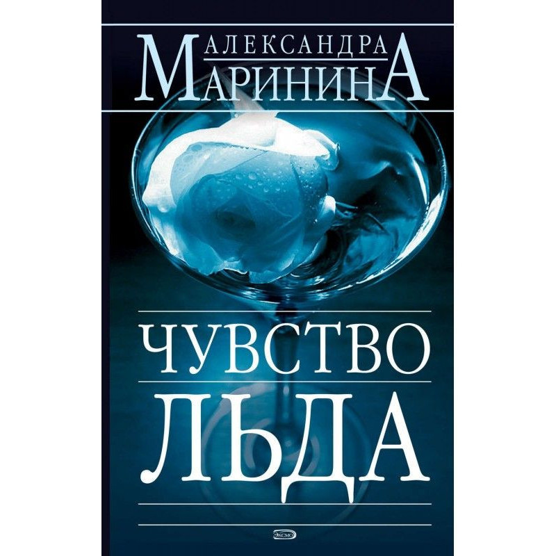 Почуття льоду