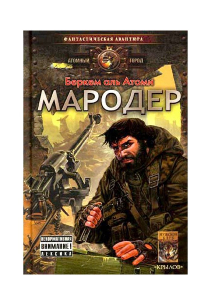 Мародер