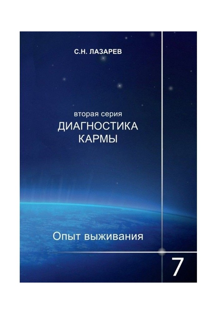 Диагностика кармы. Опыт выживания. Часть 7