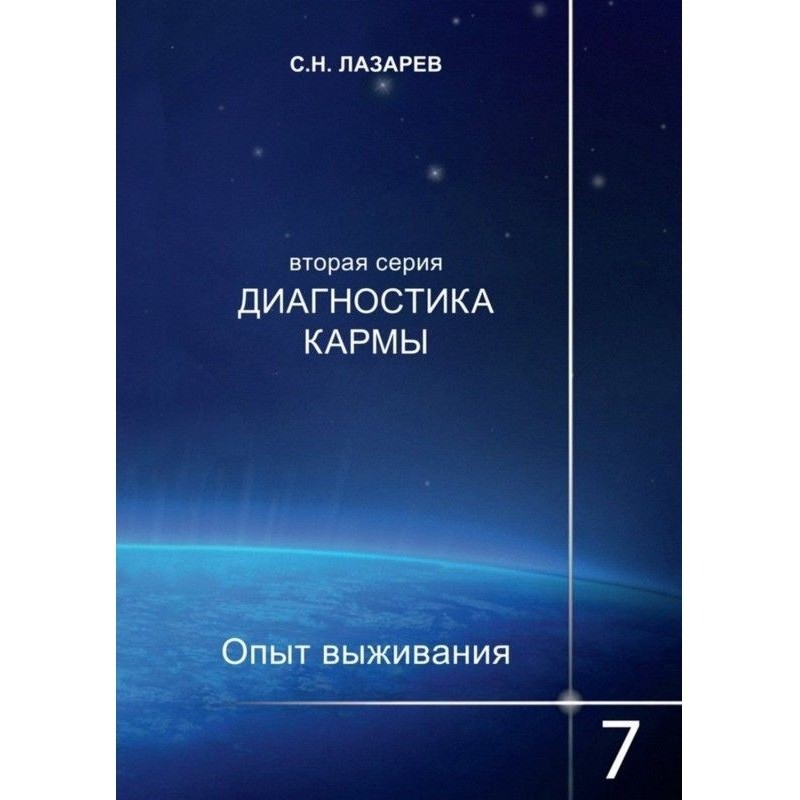 Діагностика карми. Досвід...