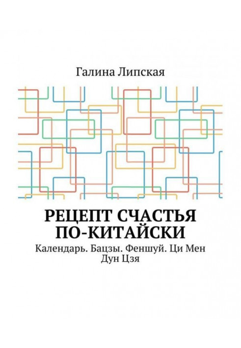 Рецепт счастья по-китайски. Календарь. Бацзы. Феншуй. Ци Мен Дун Цзя