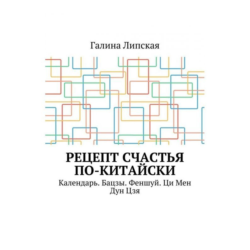 Рецепт щастя по-китайськи....