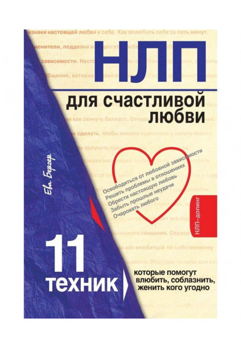 НЛП for happy love. 11 techniques, that will help влюбить, tempt, marry anyone