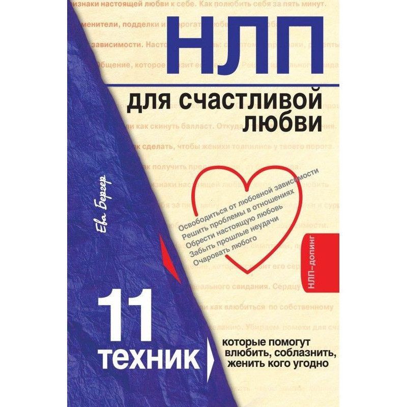 НЛП для щасливої любові. 11...