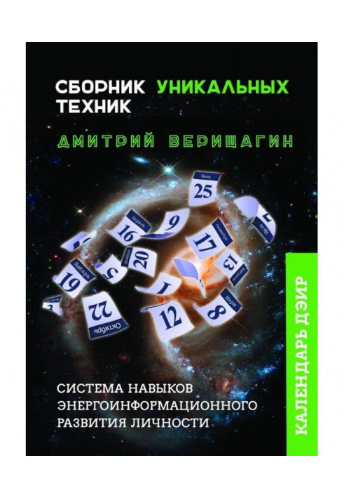 Calendar of ДЭИР. Collection of unique techniques