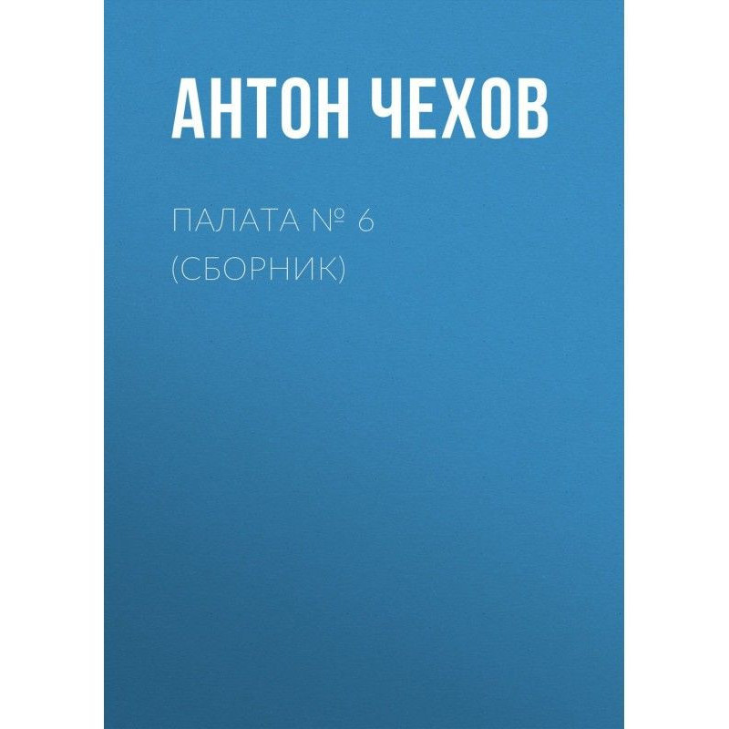 Chamber № 6 (Collection)