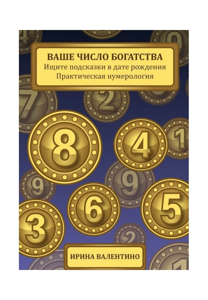 Ваше число богатства. Ищите подсказки в дате рождения. Практическая нумерология