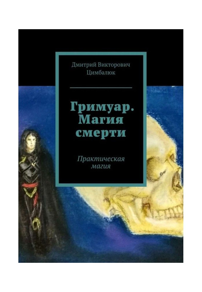 Гримуар. Magic of death. Practical magic