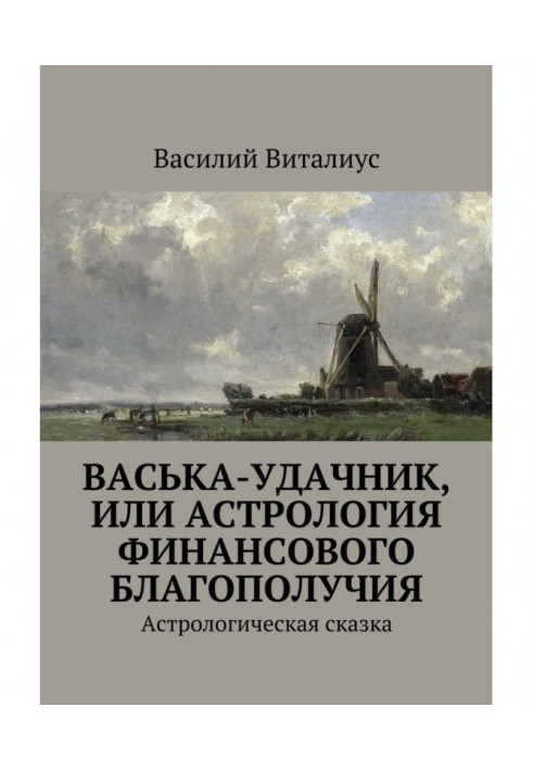 Васька-удачник, або Астрологія фінансового благополуччя. Астрологічна казка