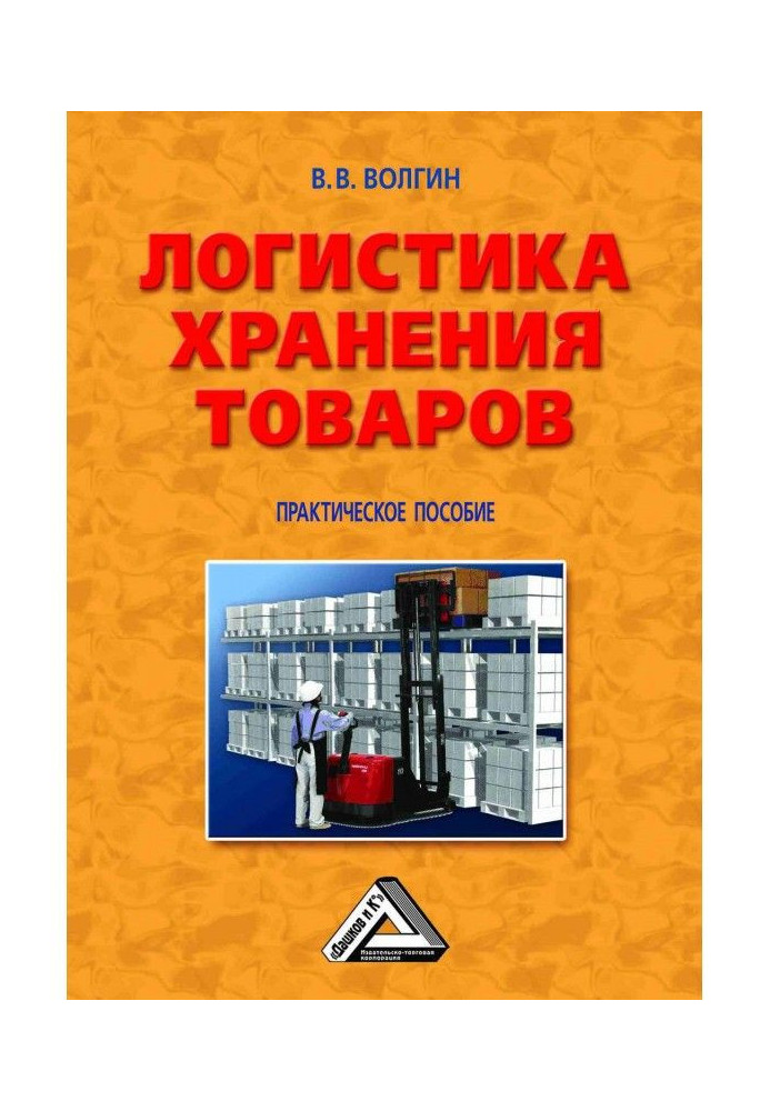 Логістика зберігання товарів : Практичний посібник