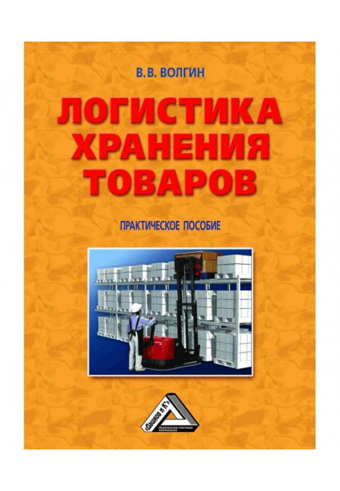 Logistic of storage of commodities : the Practical manual