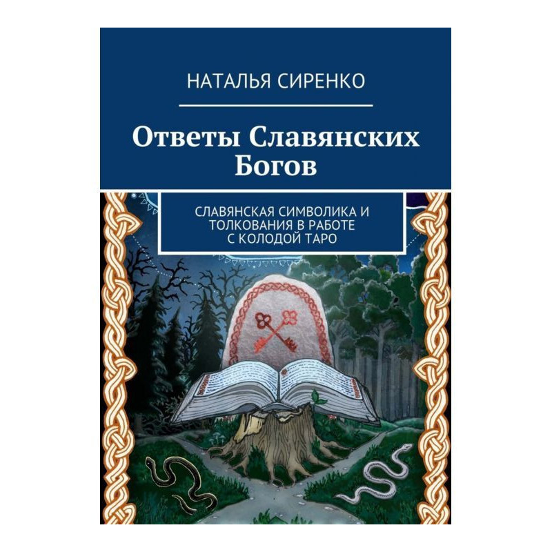 Ответы Славянских Богов....